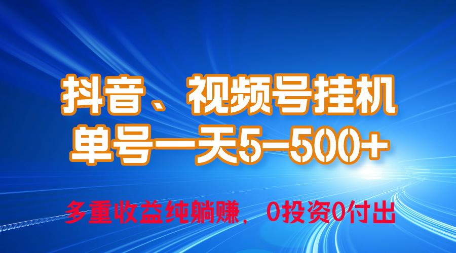 24年最新抖音、视频号0成本挂机，单号每天收益上百，可无限挂-梦想波浪