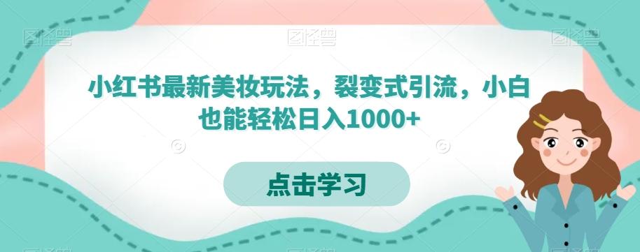 小红书最新美妆玩法，裂变式引流，小白也能轻松日入1000+-梦想波浪