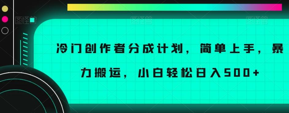 冷门创作者分成计划，简单上手，暴力搬运，小白轻松日入500+【揭秘】-梦想波浪