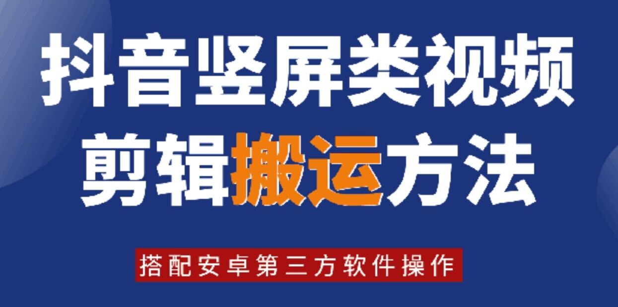 8月日最新抖音竖屏类视频剪辑搬运技术，搭配安卓第三方软件操作-梦想波浪