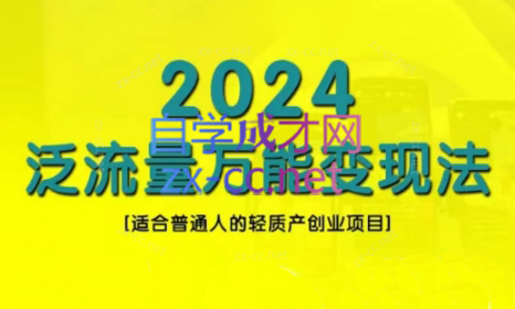 三哥·2024适合普通人的直播带货，泛流量创业变现(更新8月)-梦想波浪