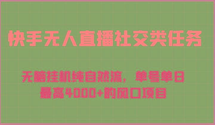 快手无人直播社交类任务:无脑挂机纯自然流,单号单日最高4000+的风口项目-梦想波浪