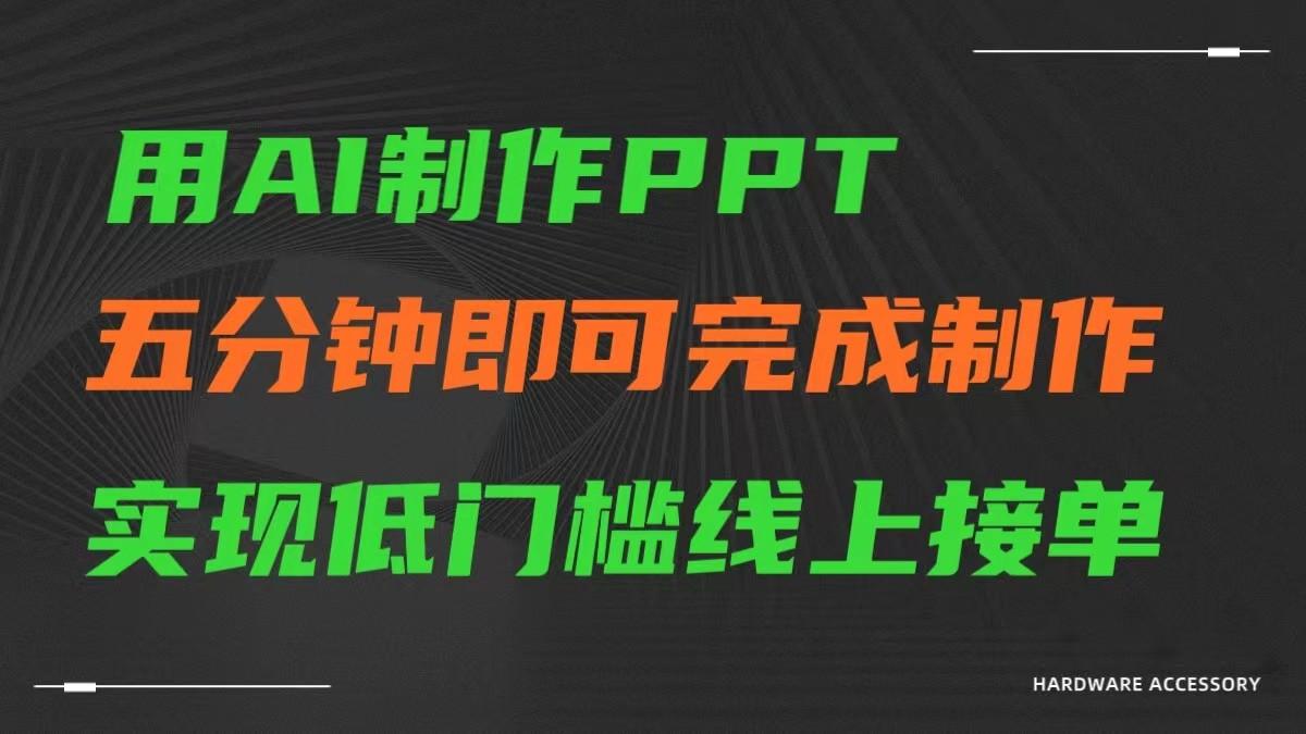 AI一键生成ppt,五分钟完成制作,低门槛线上接单-梦想波浪