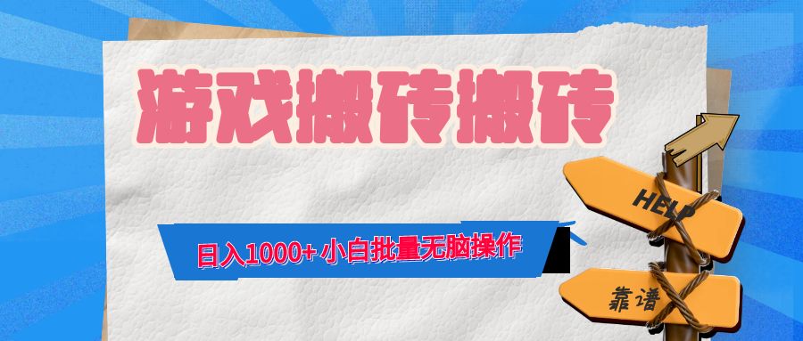 游戏全自动打金搬砖，日入1000+ 小白批量无脑操作-梦想波浪