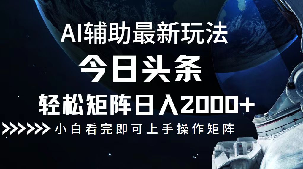 今日头条最新玩法,轻松矩阵日入2000+-梦想波浪