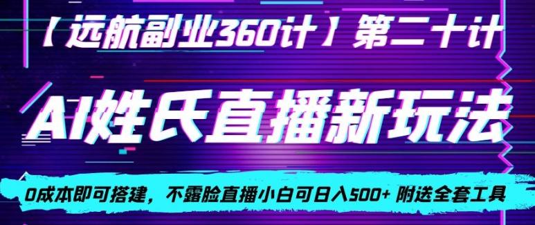 AI姓氏直播新玩法，0成本即可搭建，不露脸直播小白可日入500+-梦想波浪