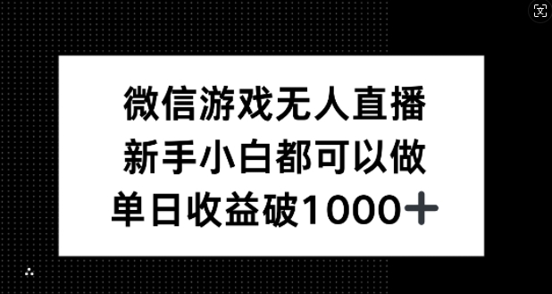 微信游戏无人直播，新手小白都可以做，单日收益破1k【揭秘】-梦想波浪