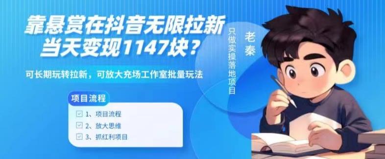 靠悬赏在抖音小游戏无限拉新用户当天1147块?可长期玩转拉新,可放大充场工作室批量玩法-梦想波浪