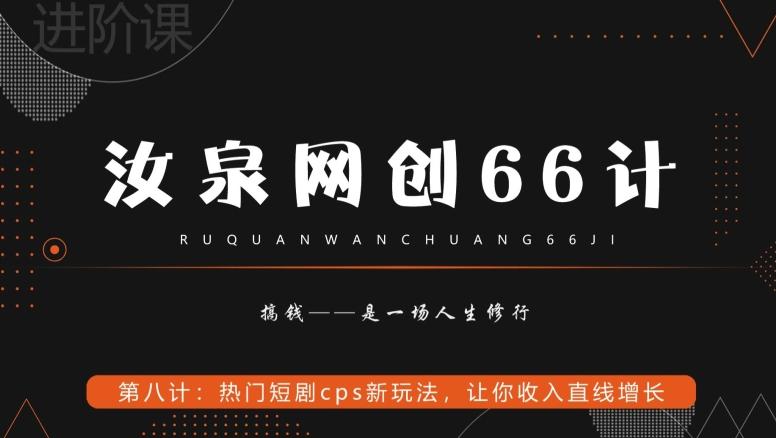 汝泉网创66计之第8计:热门短剧cps新玩法,让你收入直线增长-梦想波浪