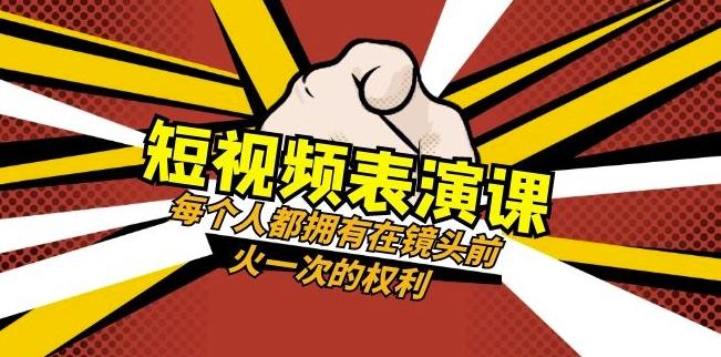 短视频-表演课：每个人都拥有在镜头前火一次的权利（49节视频课）-梦想波浪