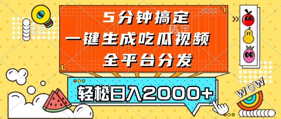 五分钟搞定，一键生成吃瓜视频，可发全平台，轻松日入2000+-梦想波浪