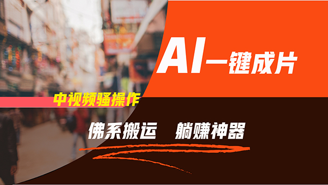 通过AI逆袭，每天佛系搬运，5分钟1条多平台矩阵，让你躺赚的神器，新手…-梦想波浪