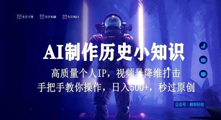 视频号AI制作历史小知识，日入1000+高质量原创个人ip，秒过原创，降维打击，全网首发【揭秘】-梦想波浪