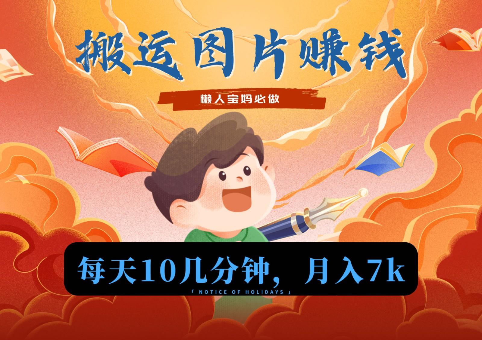 新平台搬运图片赚流量收益，目前只有少部分人在做，流量起来了月入7k左右不是问题-梦想波浪