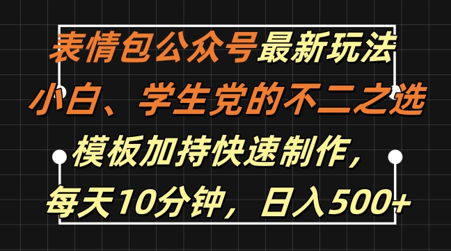 表情包公众号最新玩法,小白、学生党的不二之选,模板加持快速制作,每天10分钟,日入500+-梦想波浪