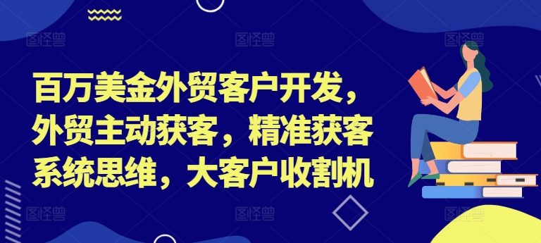 百万美金外贸客户开发，外贸主动获客，精准获客系统思维，大客户收割机-梦想波浪