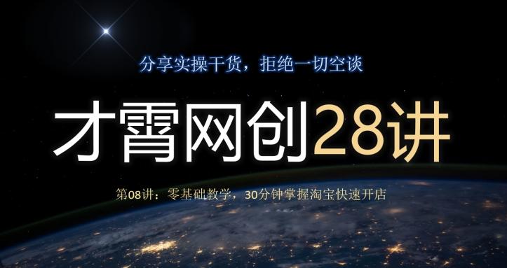 才霄网创28讲第08讲：零基础教学，30分钟掌握淘宝快速开店-梦想波浪