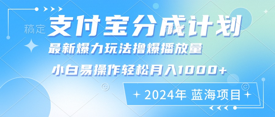 2024年支付宝分成计划暴力玩法批量剪辑，小白轻松实现月入1000加-梦想波浪
