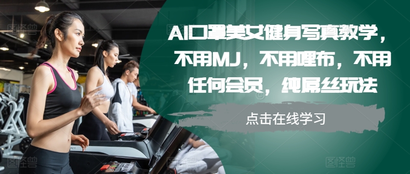 AI口罩美女健身写真教学，不用MJ，不用哩布，不用任何会员，纯屌丝玩法-梦想波浪