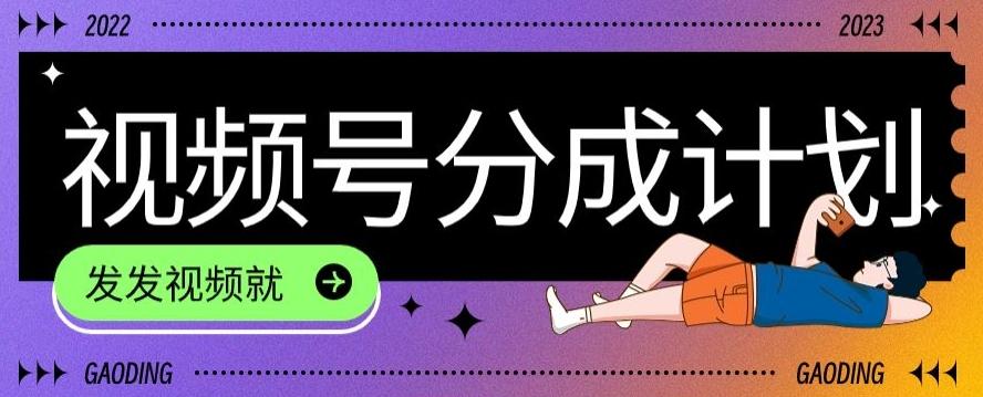 最新风口项目——视频分成，不直播，不卖货，简单轻松，变现快-梦想波浪