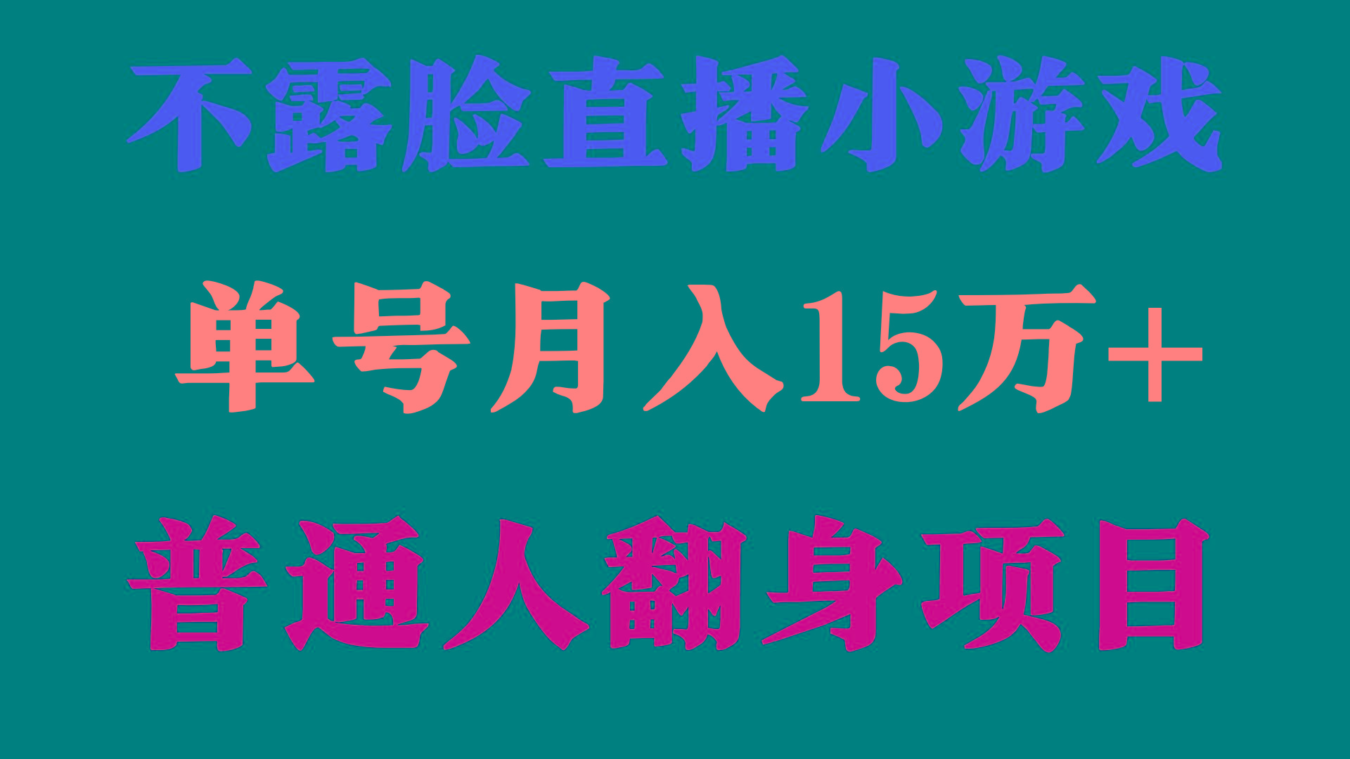 (9340期)2024年好项目分享 ，月收益15万+不用露脸只说话直播找茬类小游戏，非常稳定-梦想波浪
