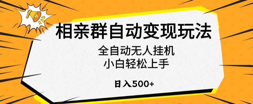 相亲群自动变现玩法，全自动无人挂机，小白轻松上手，日入500+【揭秘】-梦想波浪