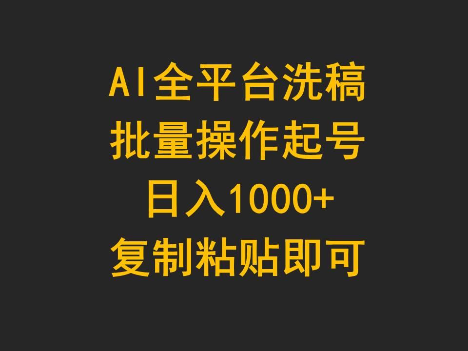 (9878期)AI全平台洗稿，批量操作起号日入1000+复制粘贴即可-梦想波浪