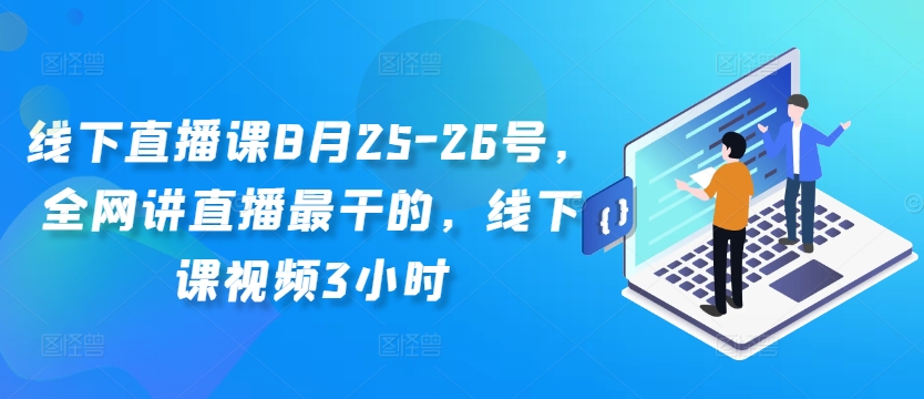 线下直播课8月25-26号，全网讲直播最干的，线下课视频3小时-梦想波浪