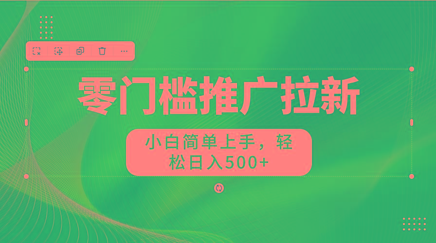 图片[1]-零门槛推广拉新，小白简单上手，轻松日入500+-梦想波浪