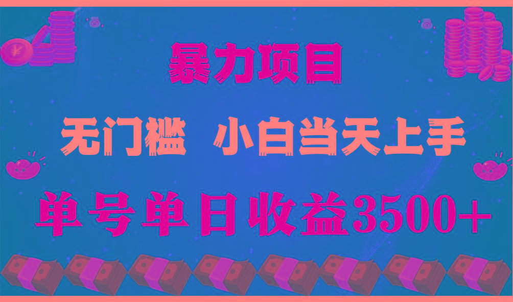闷声发财项目,一天收益至少3500+,相信我,能赚钱和会赚钱根本不是一回事-梦想波浪
