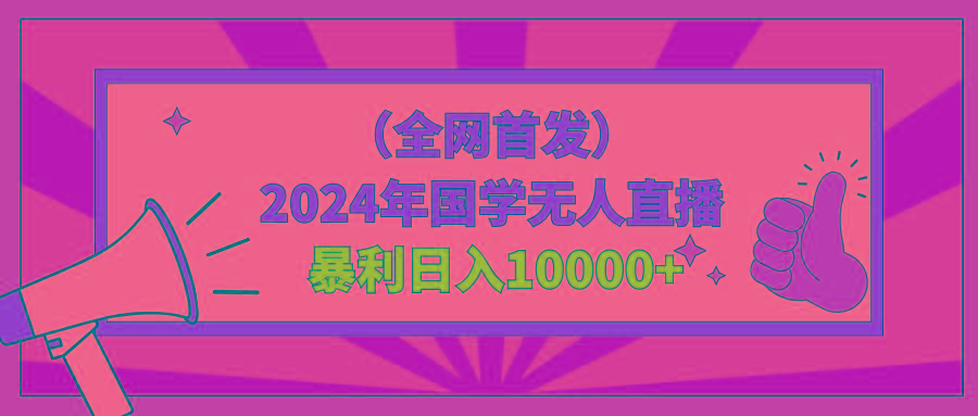 2024年国学无人直播暴力日入10000+小白也可操作-梦想波浪