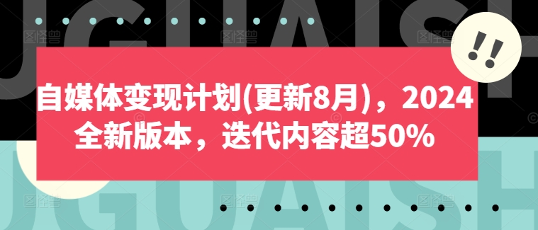自媒体变现计划(更新8月)，2024全新版本，迭代内容超50%-梦想波浪