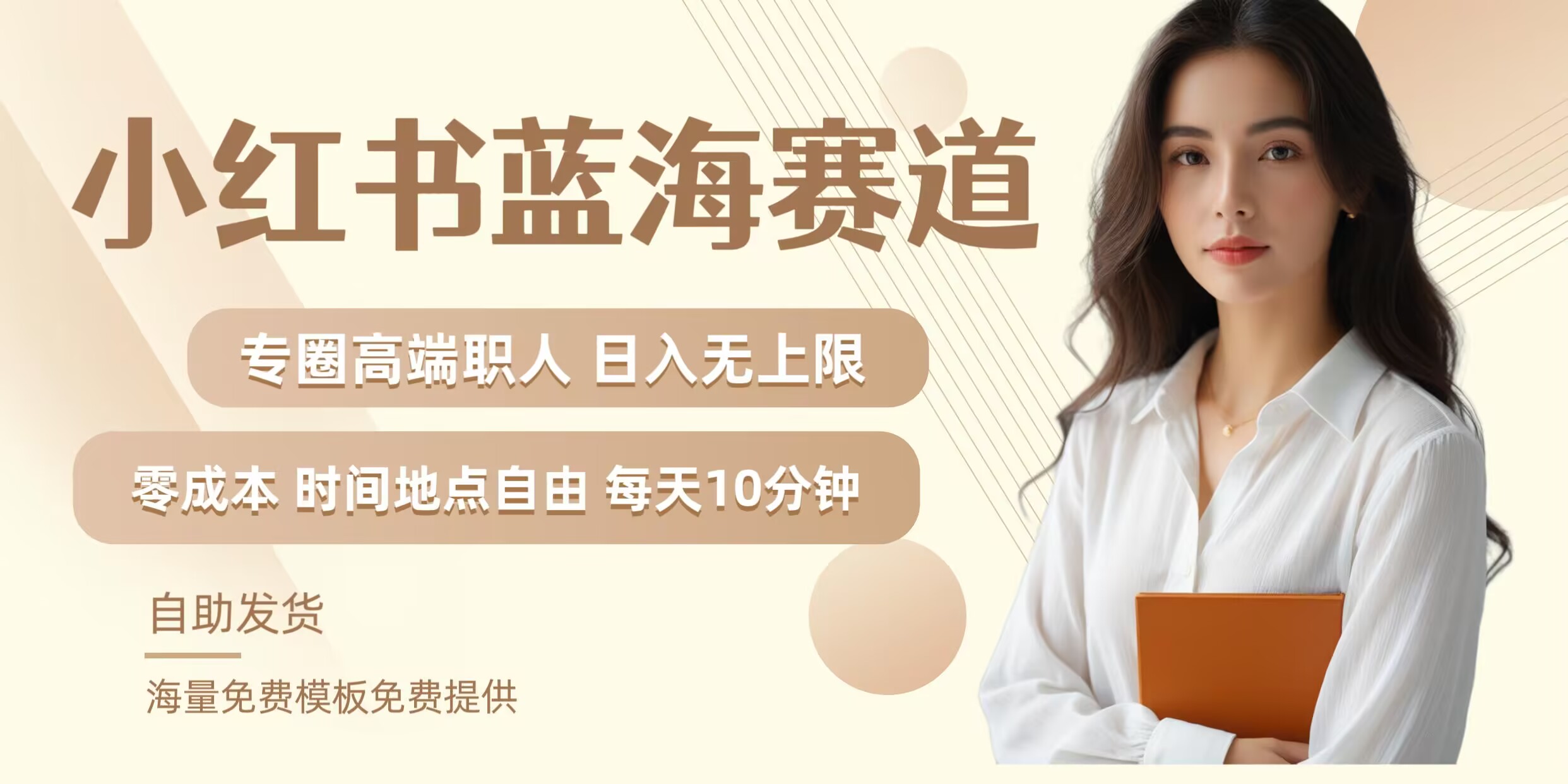 小红书蓝海赛道,圈中高端职场人,月入无上限,可矩阵,内含私域实操教程!-梦想波浪