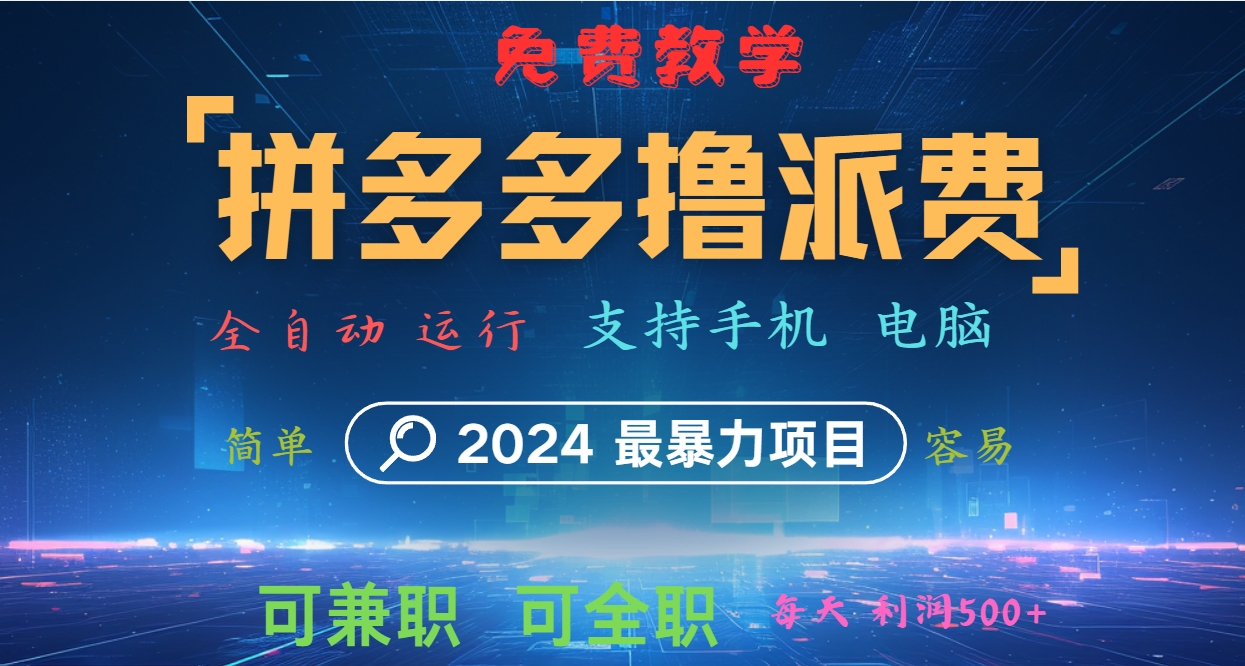拼多多撸派费，2024最暴利的项目。软件全自动运行，日下1000单。每天利润500+，免费-梦想波浪