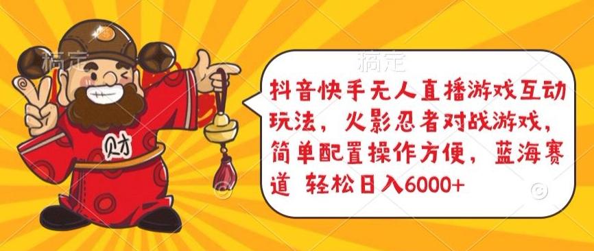 抖音快手无人直播游戏互动玩法，火影忍者对战游戏，简单配置，操作快速，轻松日入5000+【揭秘】-梦想波浪