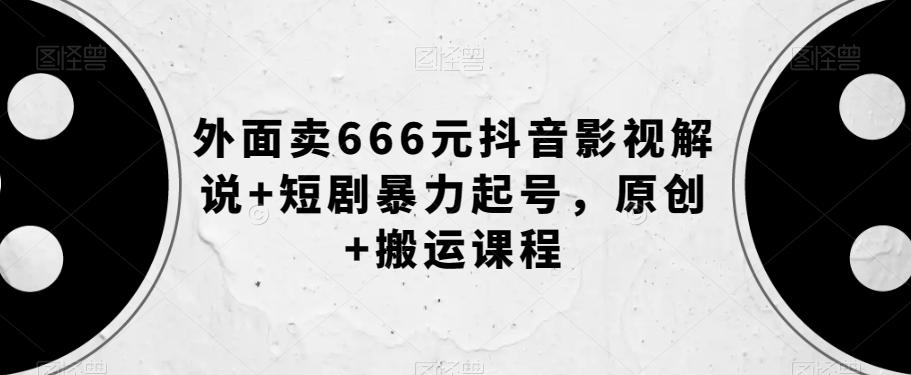 外面卖666元抖音影视解说+短剧暴力起号，原创+搬运课程-梦想波浪