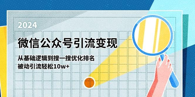 微信公众号-引流变现课-从基础逻辑到搜一搜优化排名,被动引流轻松10w+-梦想波浪