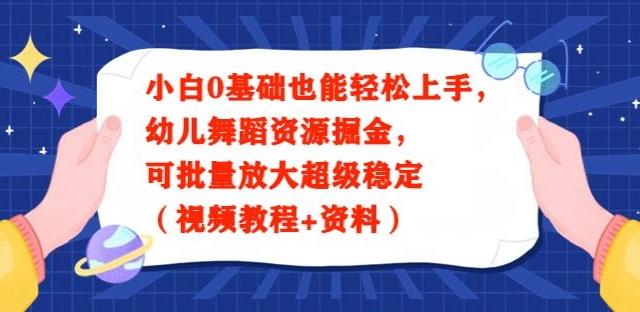 小白0基础也能轻松上手，幼儿舞蹈资源掘金，可批量放大超级稳定（视频教程+资料）-梦想波浪