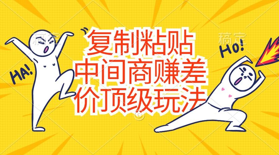 复制粘贴，中间商赚差价顶级玩法，零成本，硬通货-梦想波浪