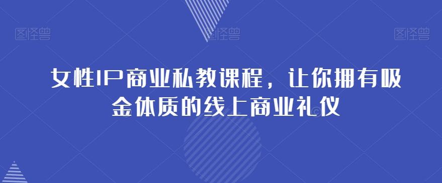 女性IP商业私教课程，让你拥有吸金体质的线上商业礼仪-梦想波浪