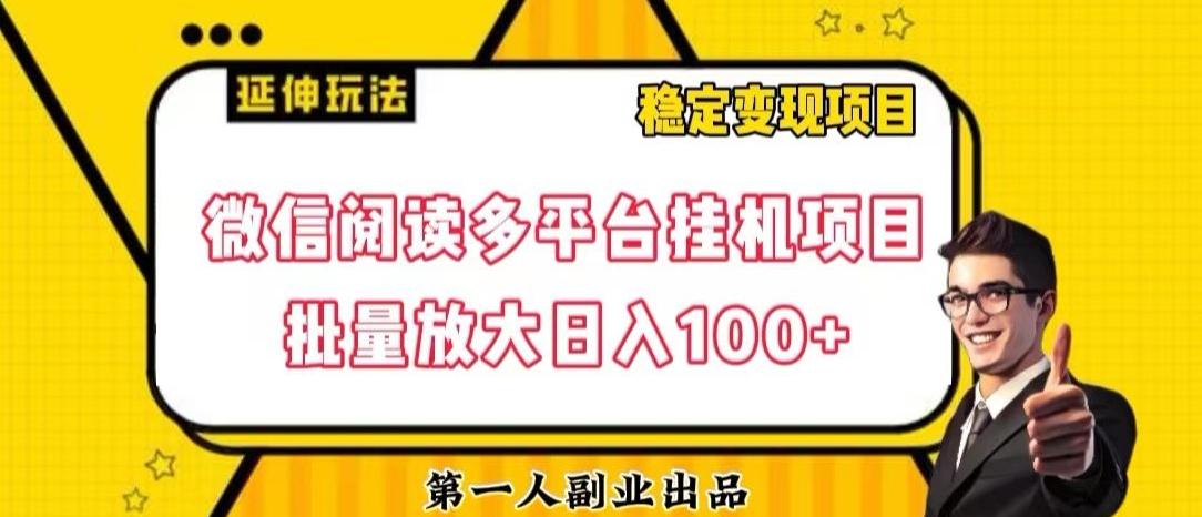 微信阅读多平台挂机项目批量放大日入100+【揭秘】-梦想波浪