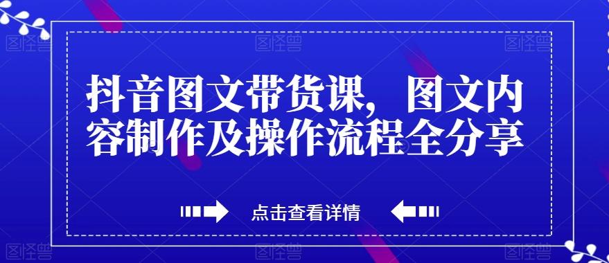 抖音图文带货课,图文内容制作及操作流程全分享-梦想波浪
