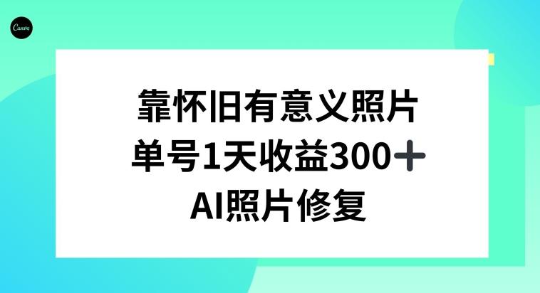 AI照片修复，靠怀旧有意义的照片，一天收益300+-梦想波浪