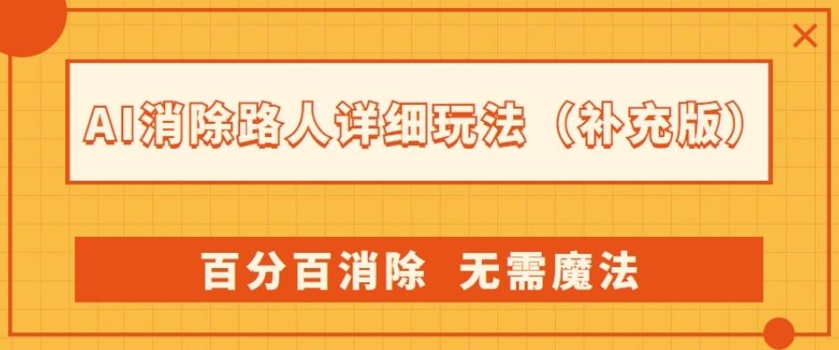AI消除路人详细玩法,百分百消除,无需魔法(补充版)-梦想波浪