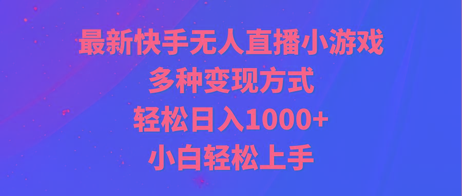 最新快手无人直播小游戏,多种变现方式,轻松日入1000+小白轻松上手-梦想波浪