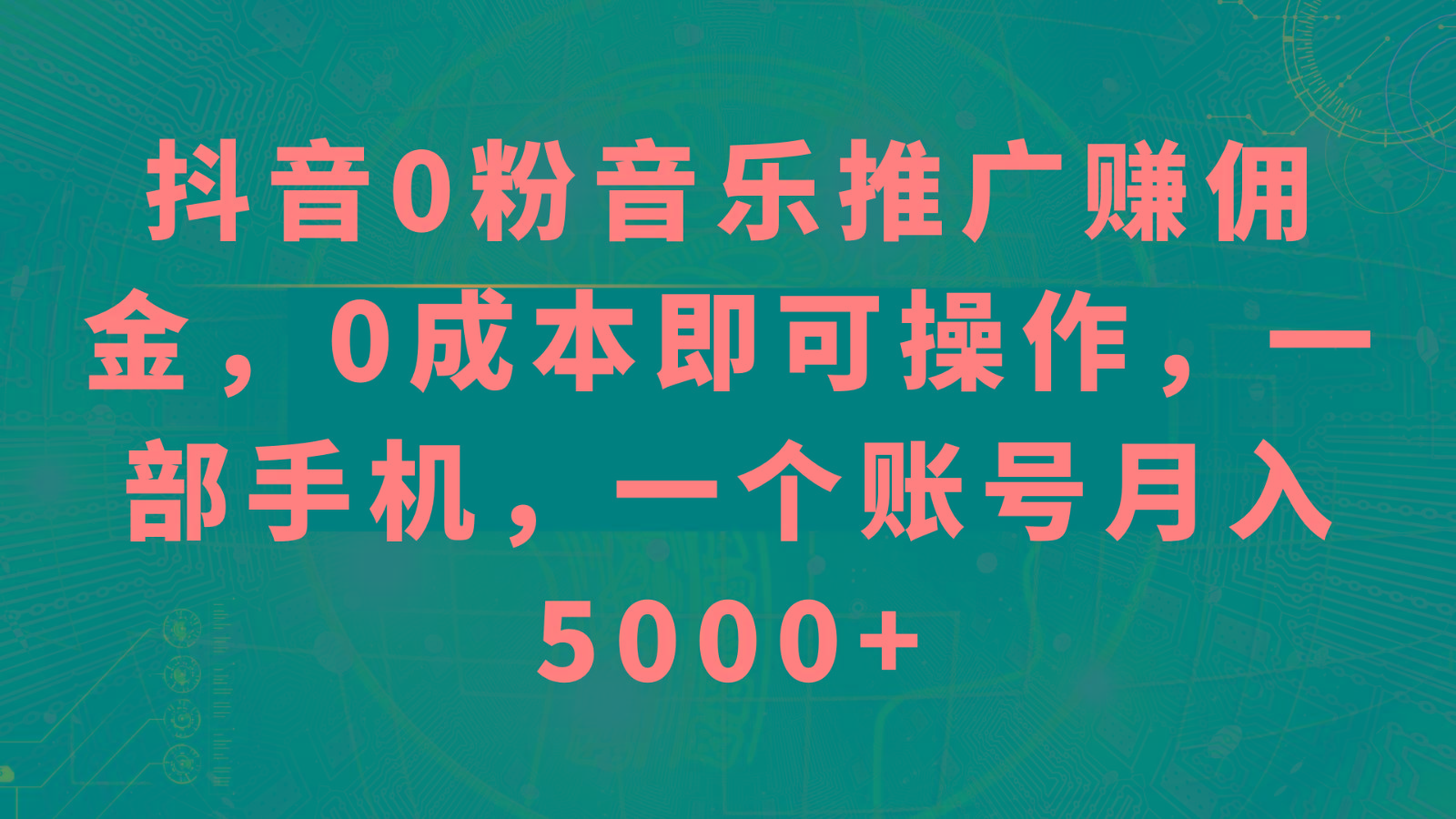 抖音0粉音乐推广赚佣金，0成本即可操作，一部手机，一个账号月入5000+-梦想波浪