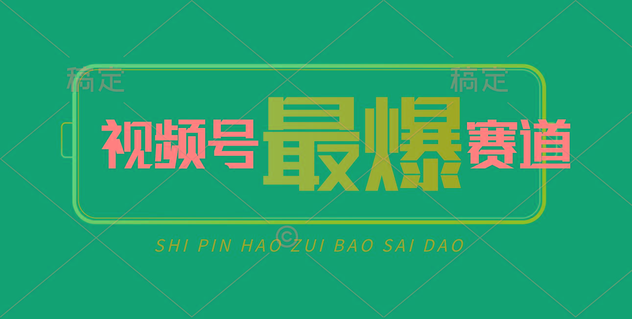视频号Ai短视频带货， 日入2000+，实测新号易爆-梦想波浪