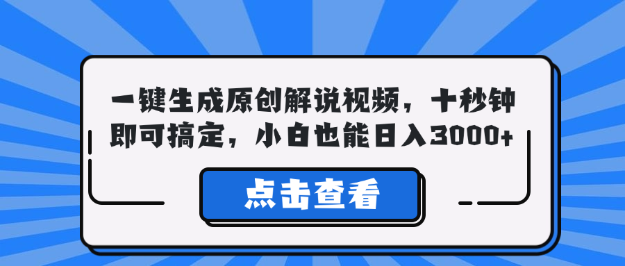 一键生成原创解说视频，十秒钟即可搞定，小白也能日入3000+-梦想波浪