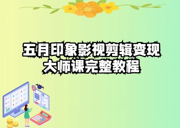 五自印象影视剪辑变现大师课完整教程-梦想波浪