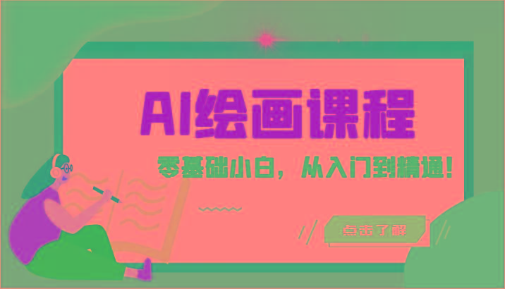 人工智能绘画课程：AI绘画零基础小白，从入门到精通！(18节课)-梦想波浪